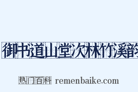 御书道山堂次林竹溪韵是什么意思的图片